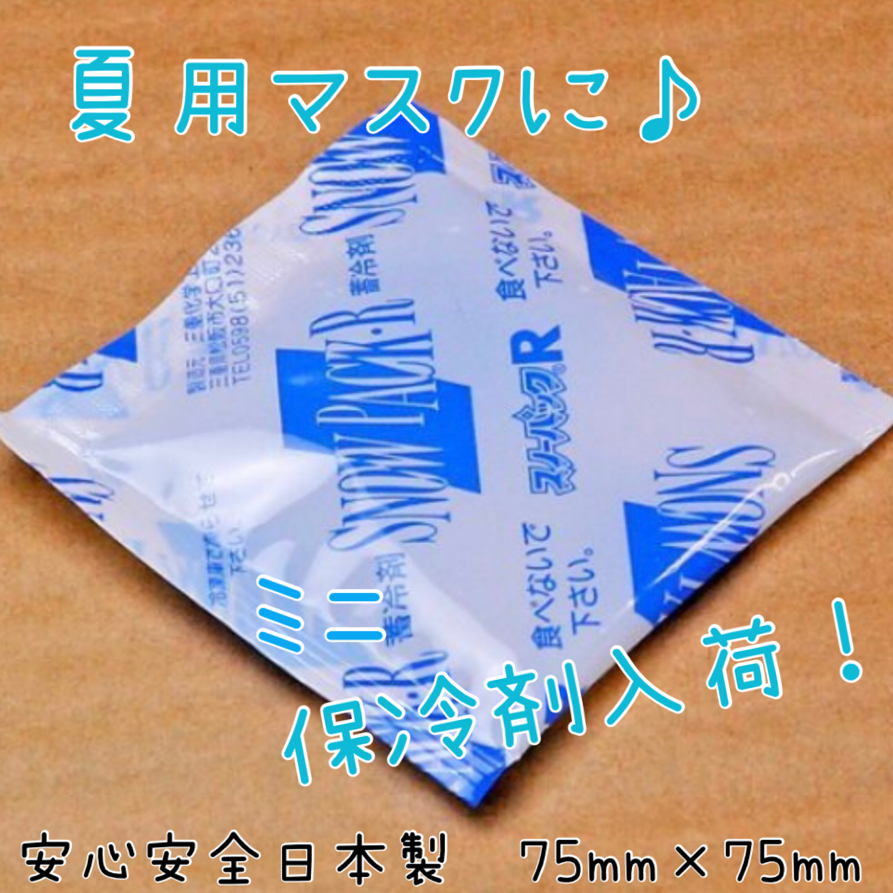 熱中症対策に 夏用立体マスク用 ミニ保冷剤 通勤 通学 通園 夏マスク お弁当 Iichi ハンドメイド クラフト作品 手仕事品の通販