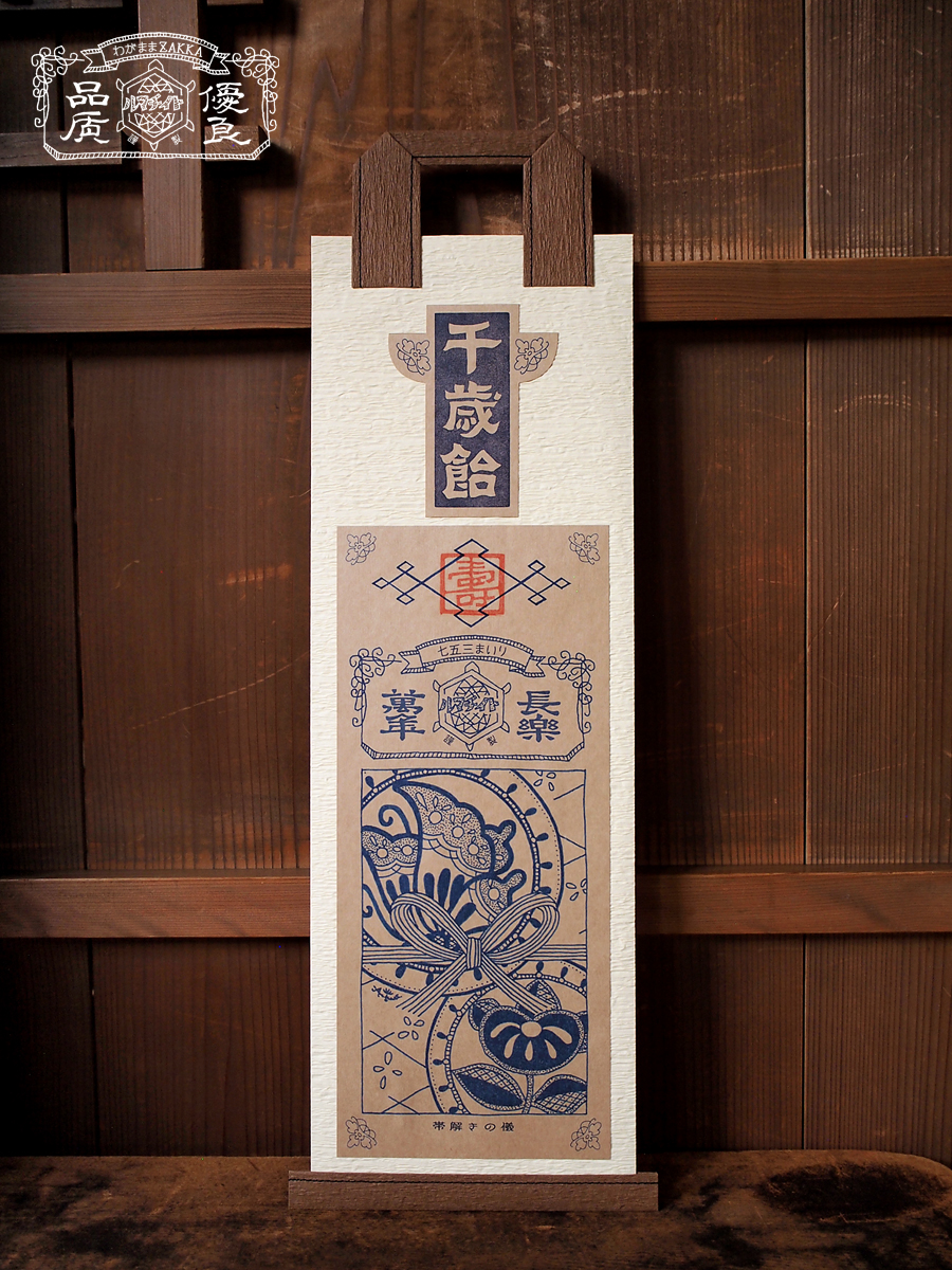 シアワセを呼ぶ 千歳飴袋 七歳女児用 茶 乳白色 Iichi ハンドメイド クラフト作品 手仕事品の通販