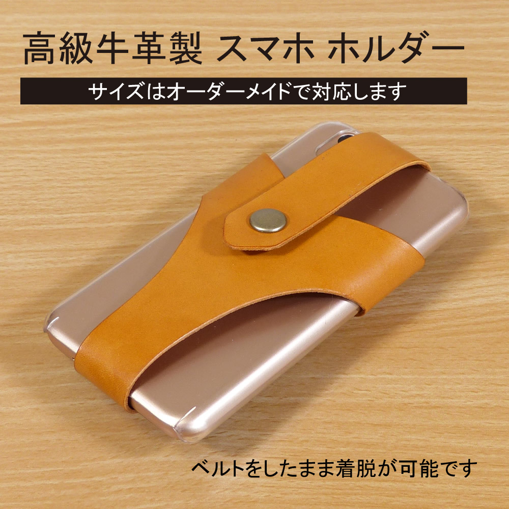 高級牛革製スマホホルダー ベルト取付 オーダーメイド キャメル色 Iichi ハンドメイド クラフト作品 手仕事品の通販