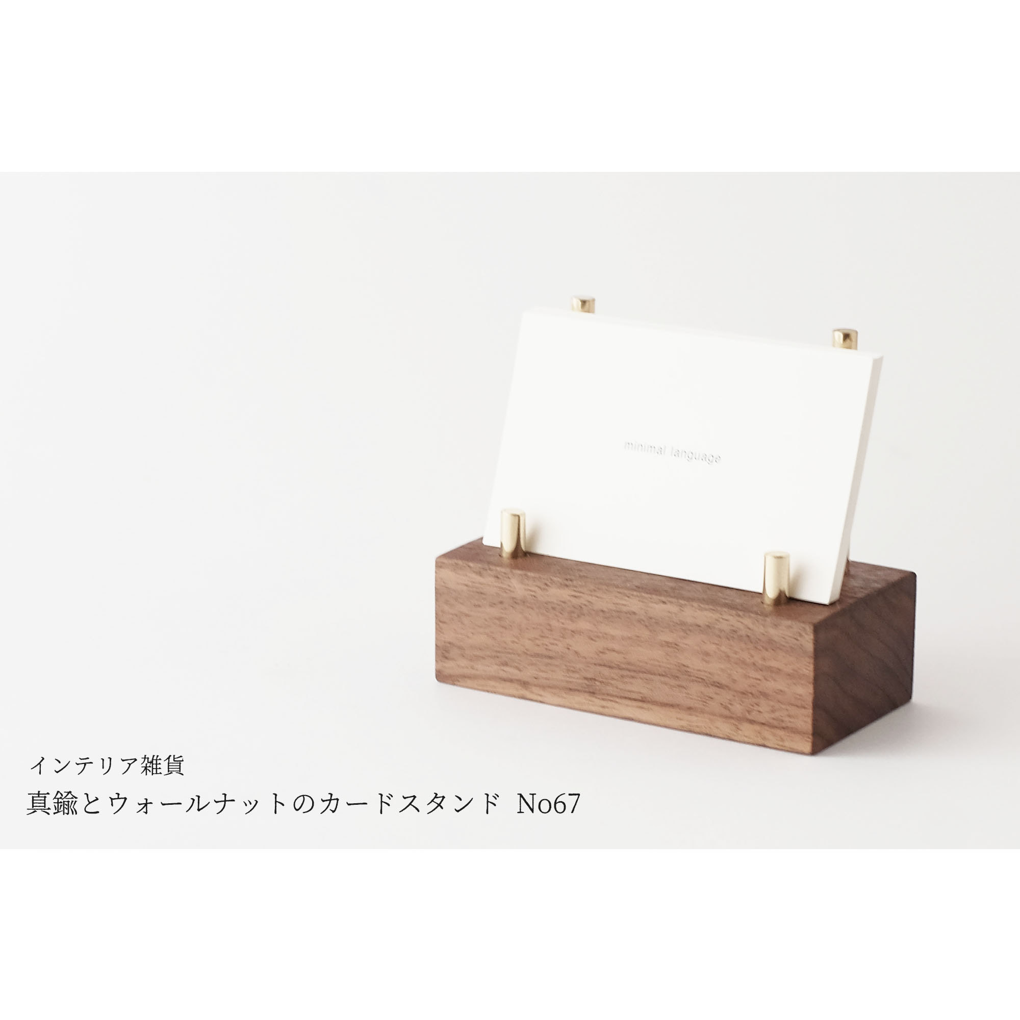真鍮とウォールナットのカードスタンド No67 Iichi ハンドメイド クラフト作品 手仕事品の通販
