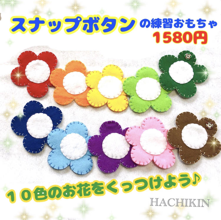 送料込 スナップボタンの練習 １０色の花 手作り 知育おもちゃ Iichi ハンドメイド クラフト作品 手仕事品の通販