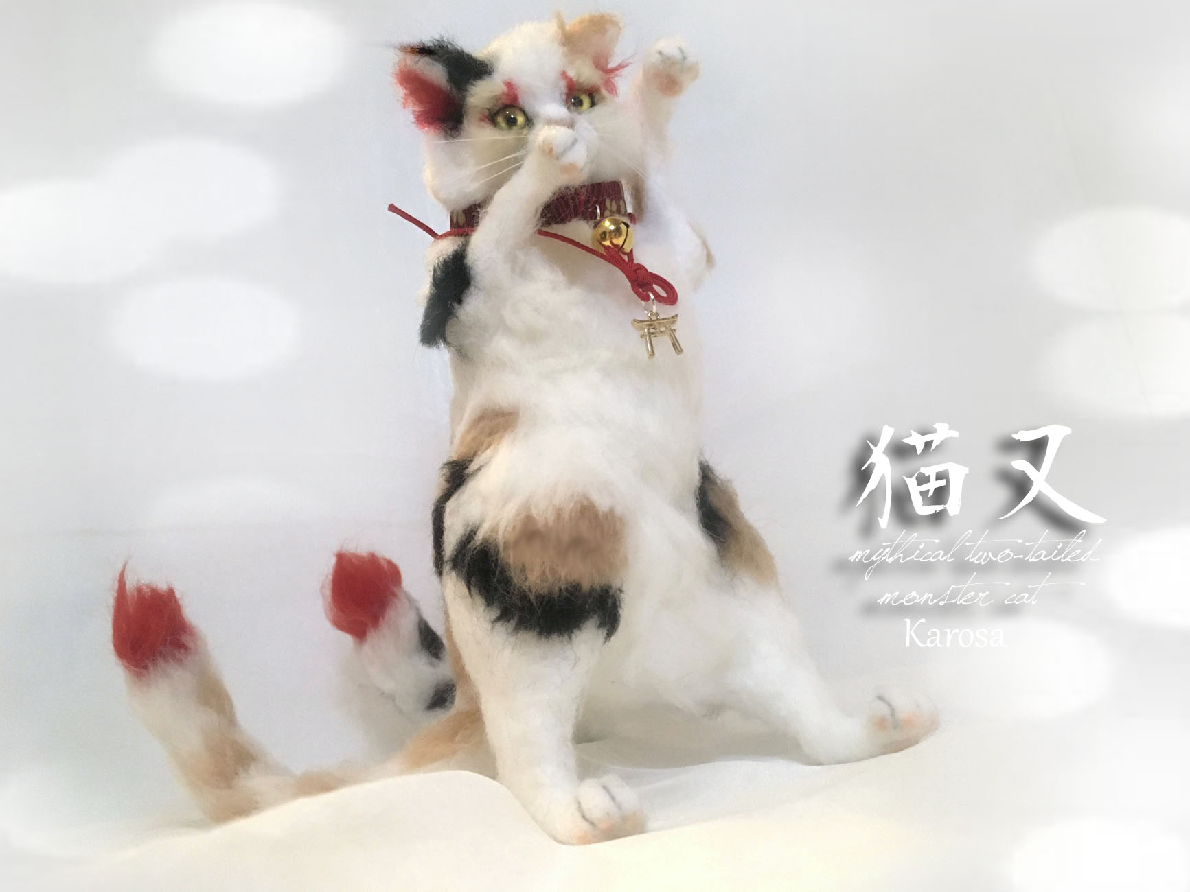 猫又 三毛猫 踊る猫 妖怪 縁起 羊毛フェルト Iichi ハンドメイド クラフト作品 手仕事品の通販