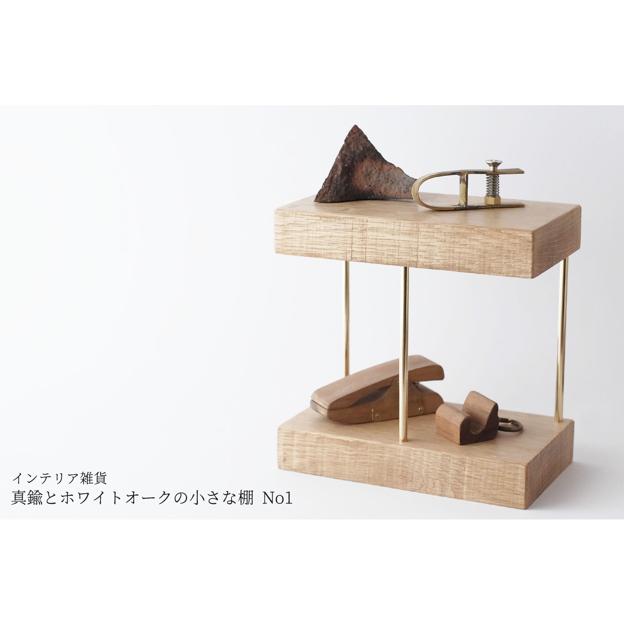 新作 真鍮とホワイトオークの小さな棚 No1 Iichi ハンドメイド クラフト作品 手仕事品の通販