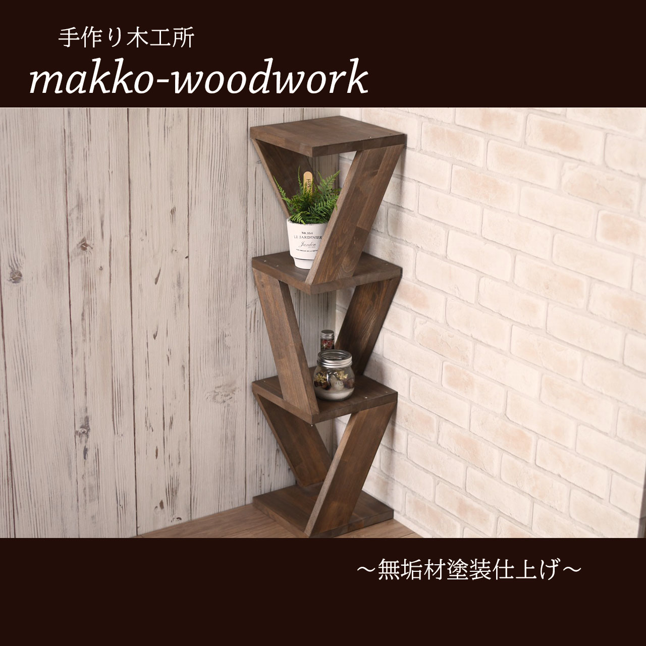 木製コーナースツール 4段ラック 収納ラック サイドテーブル Iichi ハンドメイド クラフト作品 手仕事品の通販
