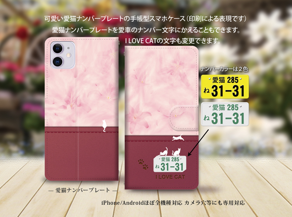 Iphone Android対応 手帳型スマホケース カメラ穴あり はめ込みタイプ 愛猫ナンバープレート ほぼ全機種対応 Iichi ハンドメイド クラフト作品 手仕事品の通販