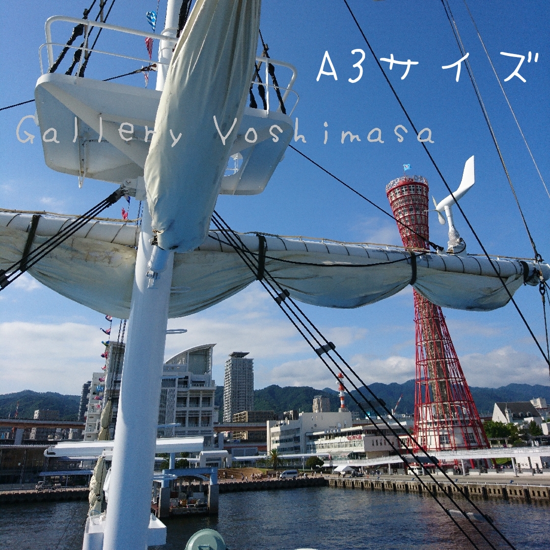 異国情緒漂う港町神戸 神戸中突堤 港のある暮らし A3サイズ光沢写真縦 写真のみ 神戸風景写真 Iichi ハンドメイド クラフト作品 手仕事品の通販