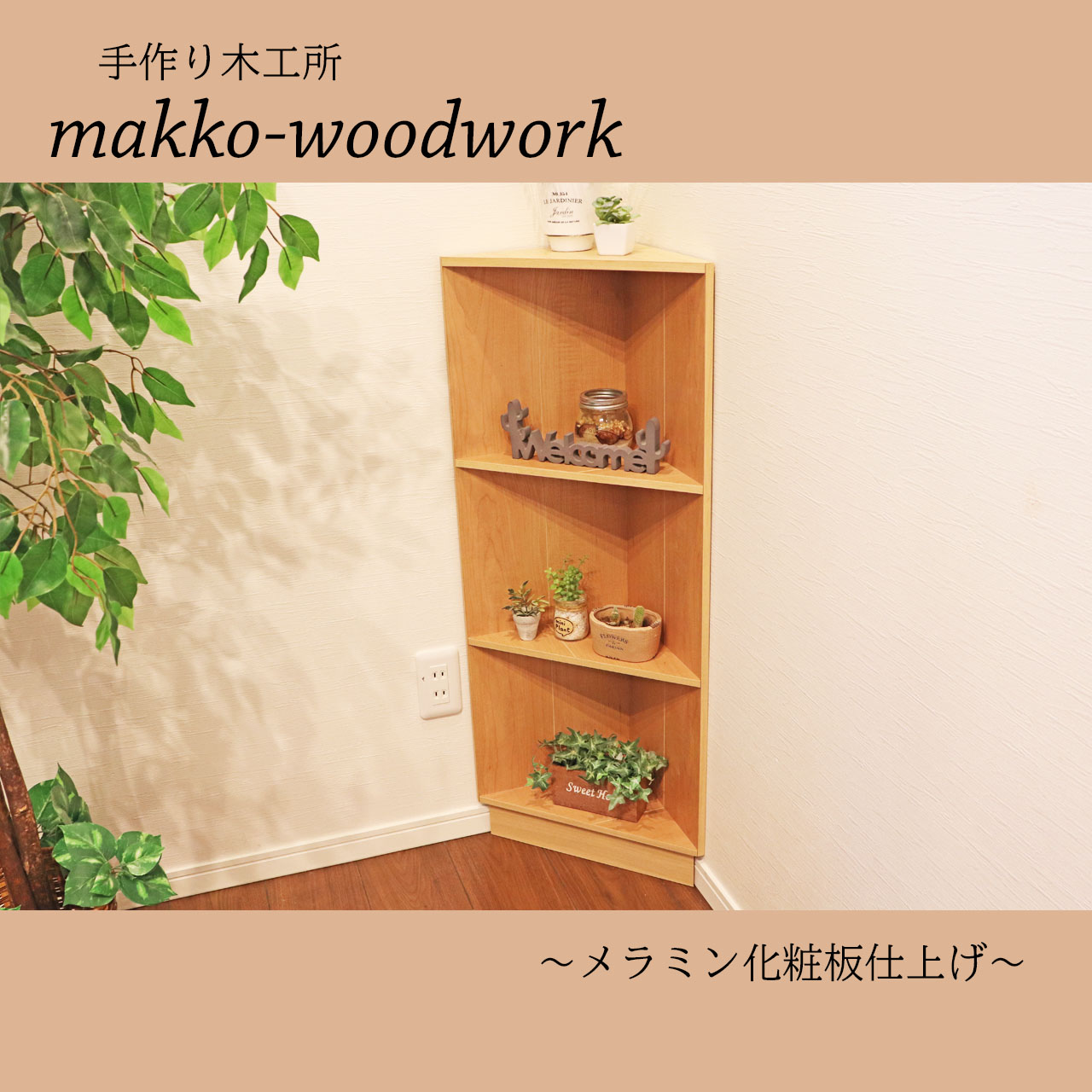 コーナーラック 木製コーナースツール ベージュ 収納ラック 本棚 デッドスペース Iichi ハンドメイド クラフト作品 手仕事品の通販