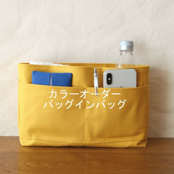 カラーオーダー◇バッグインバッグ | iichi ハンドメイド・クラフト