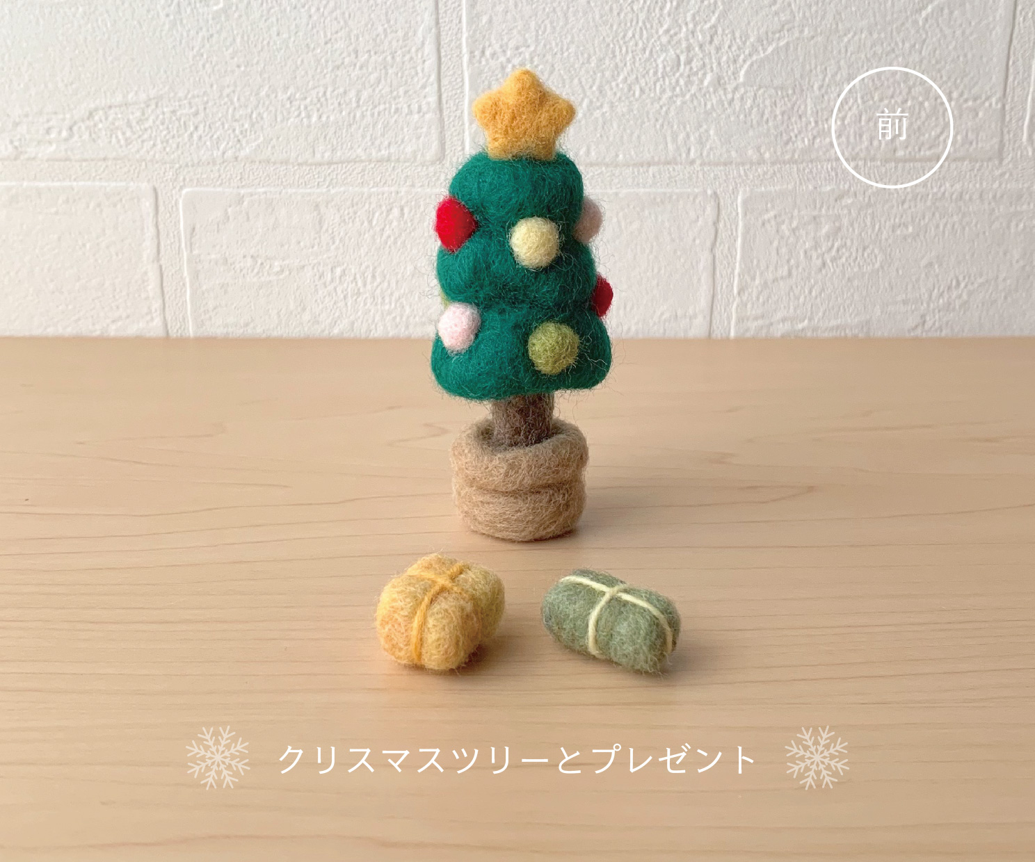 クリスマスツリーとプレゼント フェルトの置物 Iichi ハンドメイド クラフト作品 手仕事品の通販