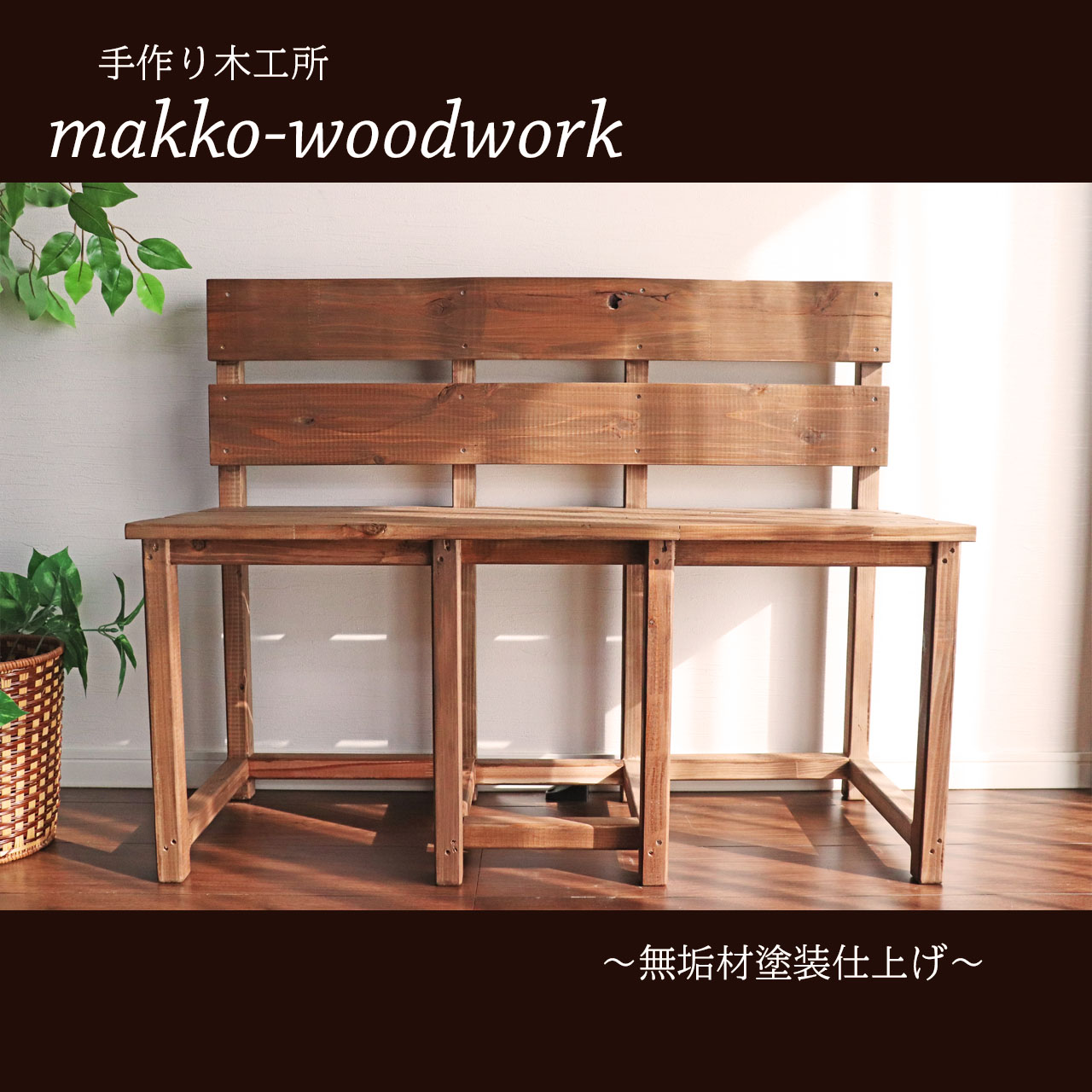 木製ベンチ ガーデニング雑貨 カフェ風 アンティーク風 Iichi ハンドメイド クラフト作品 手仕事品の通販