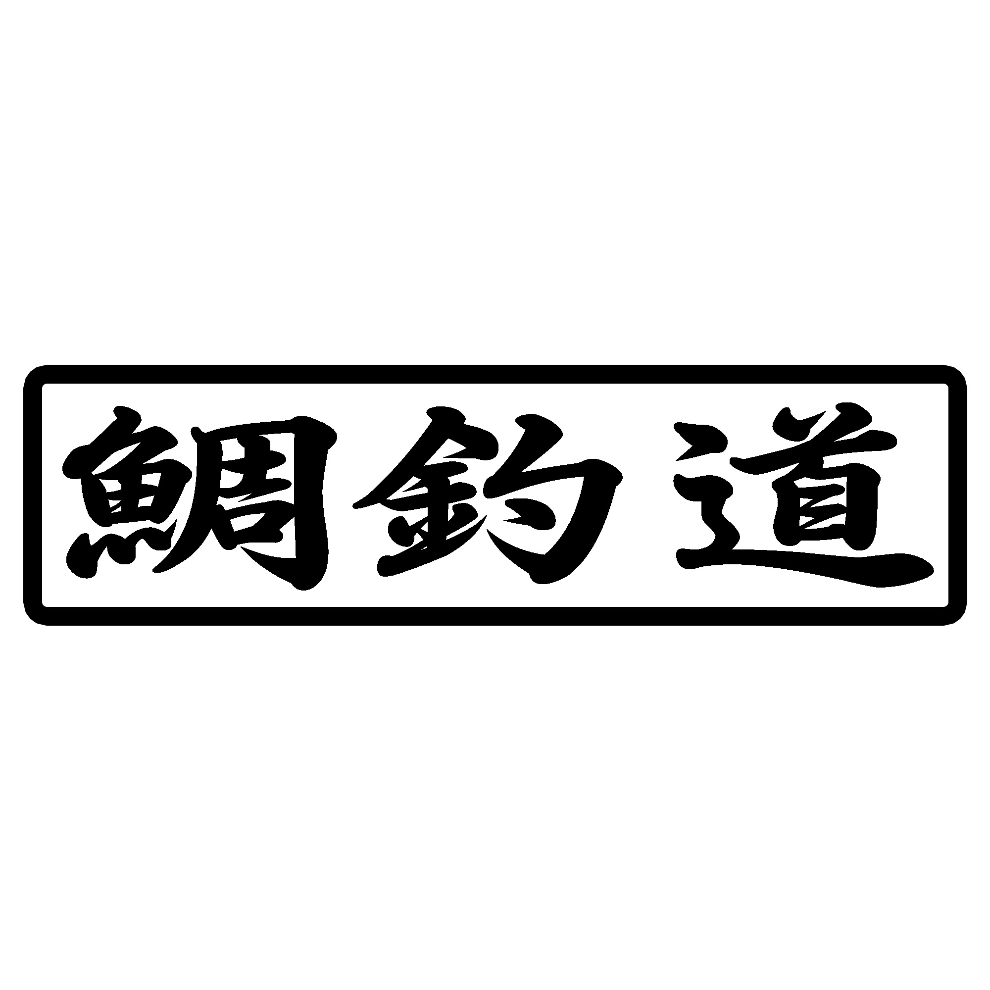 110 09 鯛釣道 鯛 たい タイ 釣り ステッカー 14cm 4cm Iichi ハンドメイド クラフト作品 手仕事品の通販 110 09 鯛釣道 鯛 たい タイ 釣り ステッカー 14cm 4cm Iichi ハンドメイド クラフト作品 手仕事品の通販