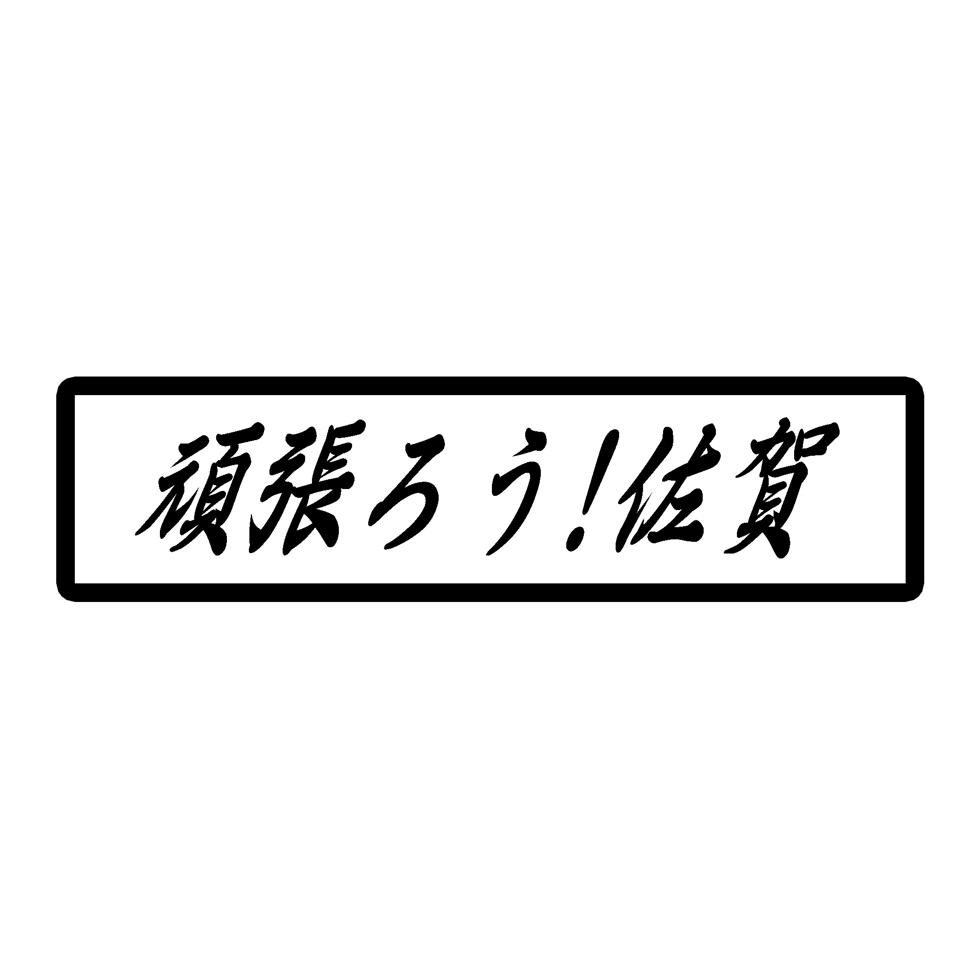 109 16 頑張ろう 絆 ステッカー 佐賀 14cm 3 5cm Iichi ハンドメイド クラフト作品 手仕事品の通販