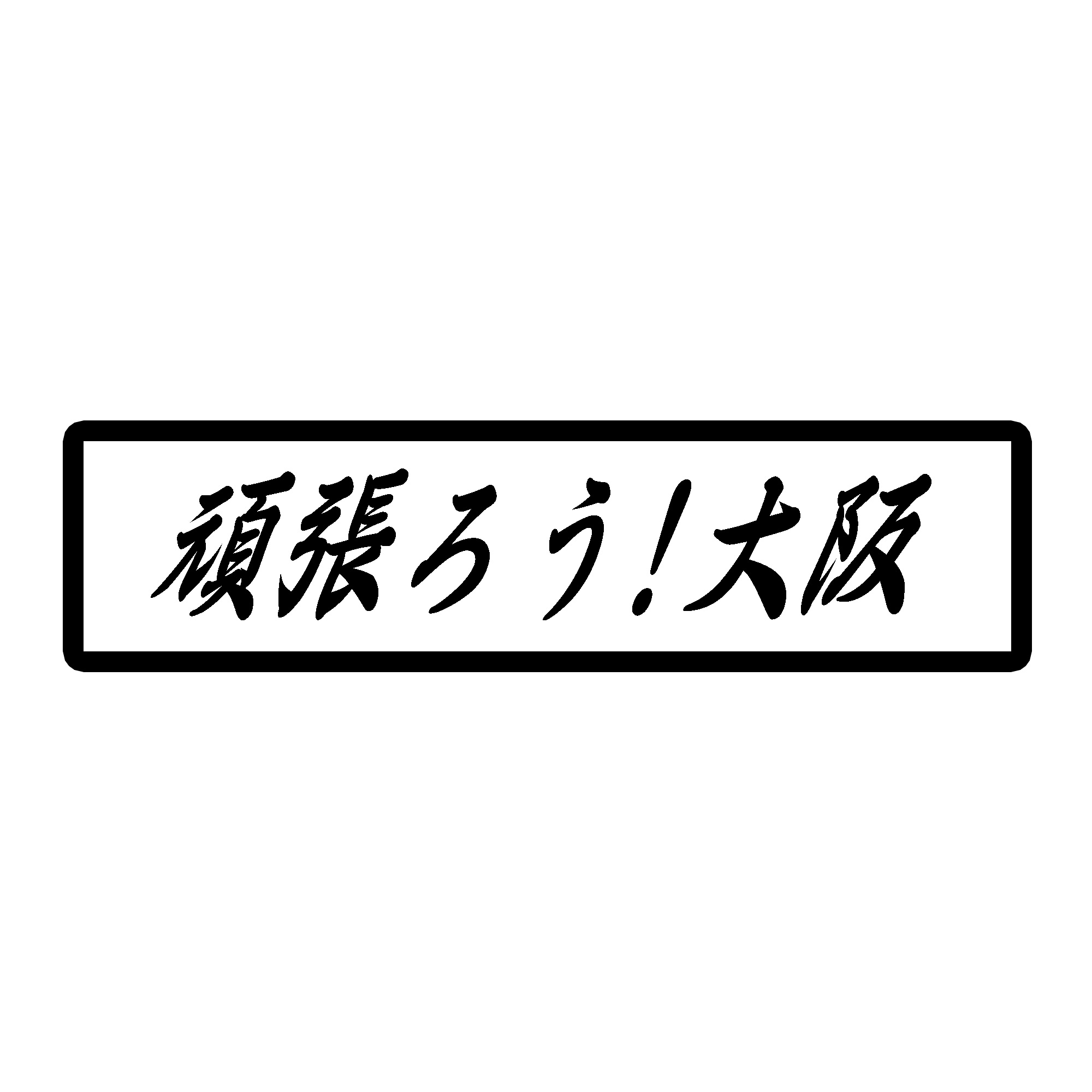 109 32 頑張ろう 絆 ステッカー 大阪 14cm 3 5cm Iichi ハンドメイド クラフト作品 手仕事品の通販