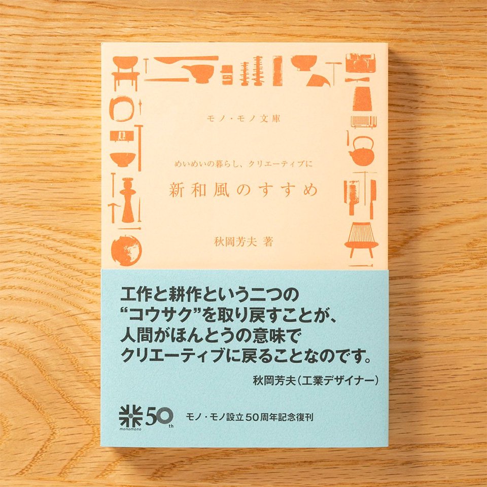 秋岡芳夫 新和風のすすめ 文庫本 Iichi ハンドメイド クラフト作品 手仕事品の通販