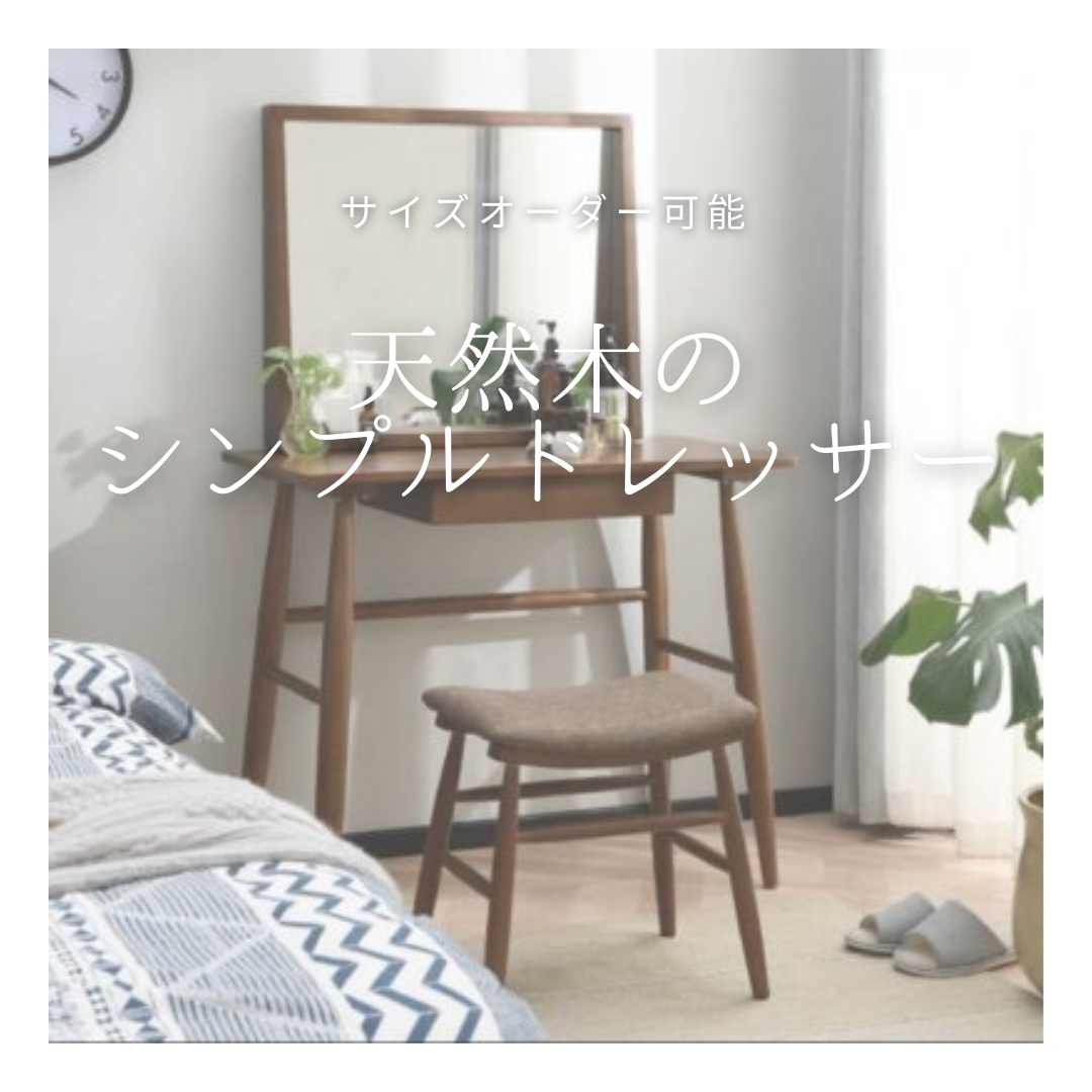 受注生産 職人手作り 化粧台 家具 ドレッサー 鏡台 メイク テーブル ...