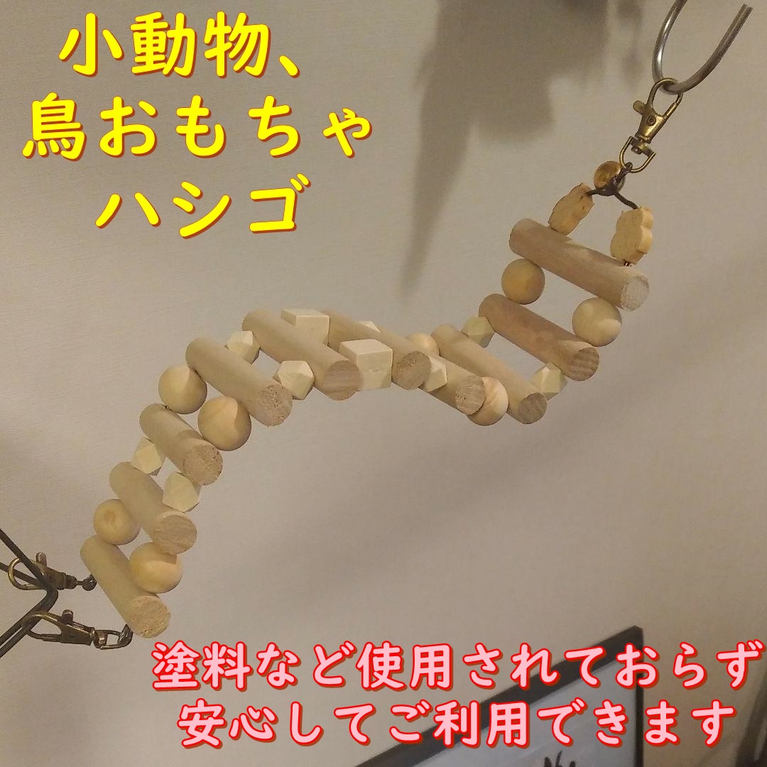 小動物 鳥おもちゃ Toy 03 002 ハシゴ鳥用品 Iichi ハンドメイド クラフト作品 手仕事品の通販