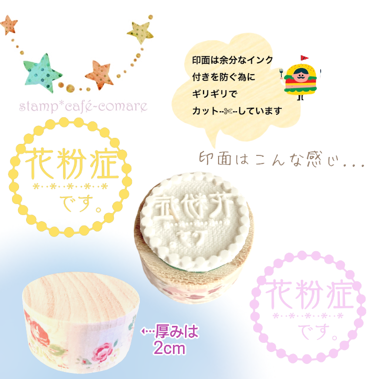 それとな くお知らせスタンプ 黒丸囲み 花粉症です 直径2 5cm Iichi ハンドメイド クラフト作品 手仕事品の通販