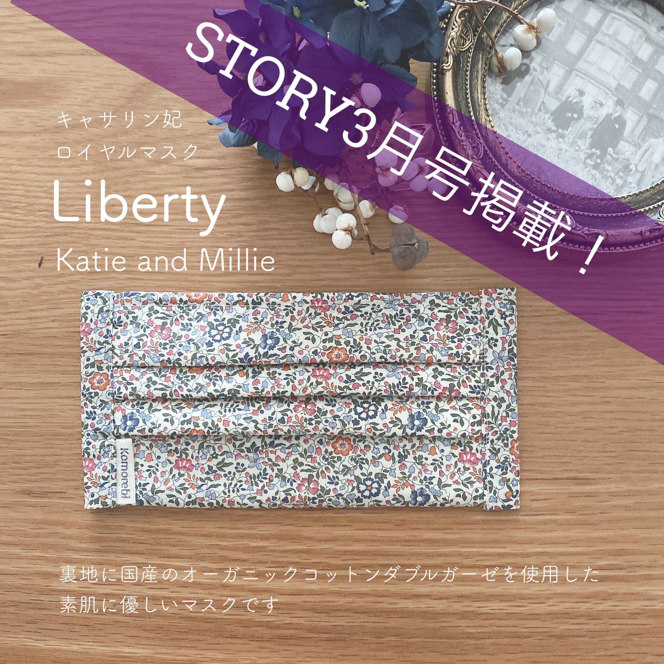 雑誌story 21年 3月号掲載中 Liberty Katie And Millie ロイヤルプリーツマスク Iichi ハンドメイド クラフト作品 手仕事品の通販