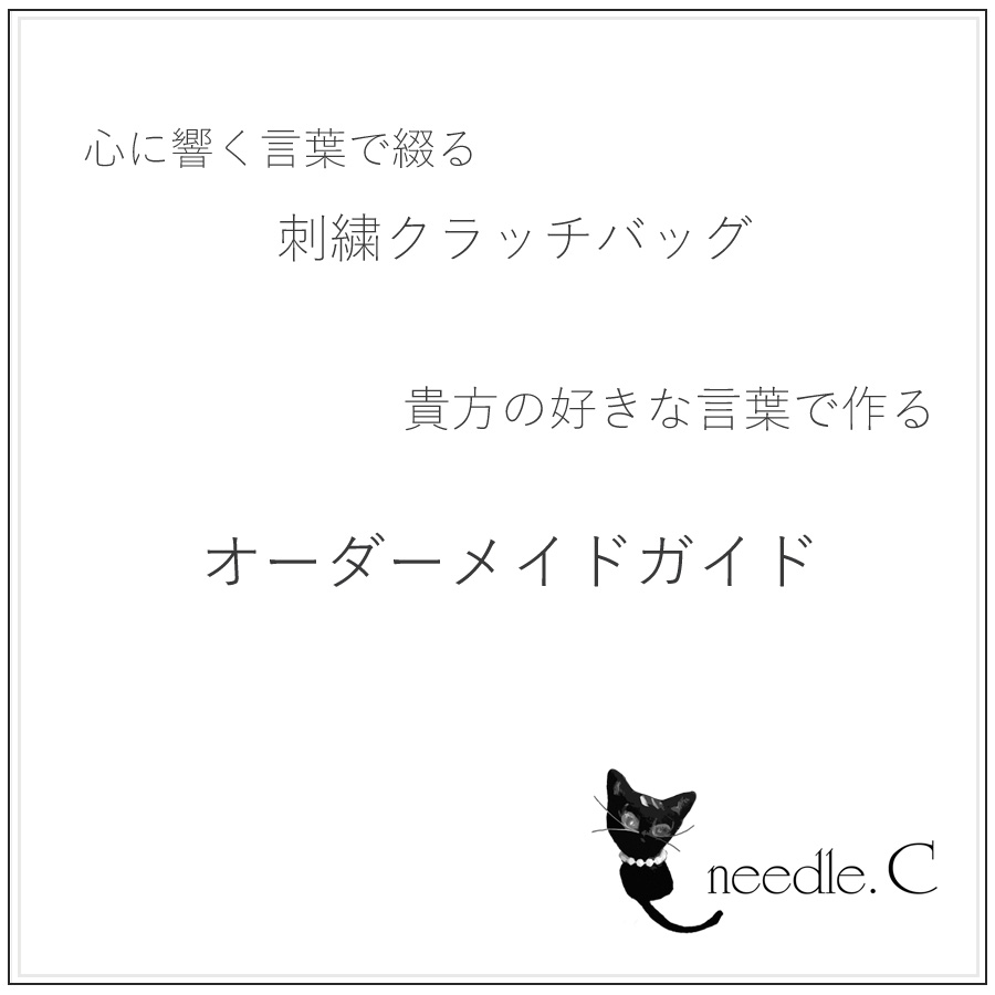 展示品 心に響く言葉で綴る刺繍ポーチ オーダーメイドガイド Iichi ハンドメイド クラフト作品 手仕事品の通販