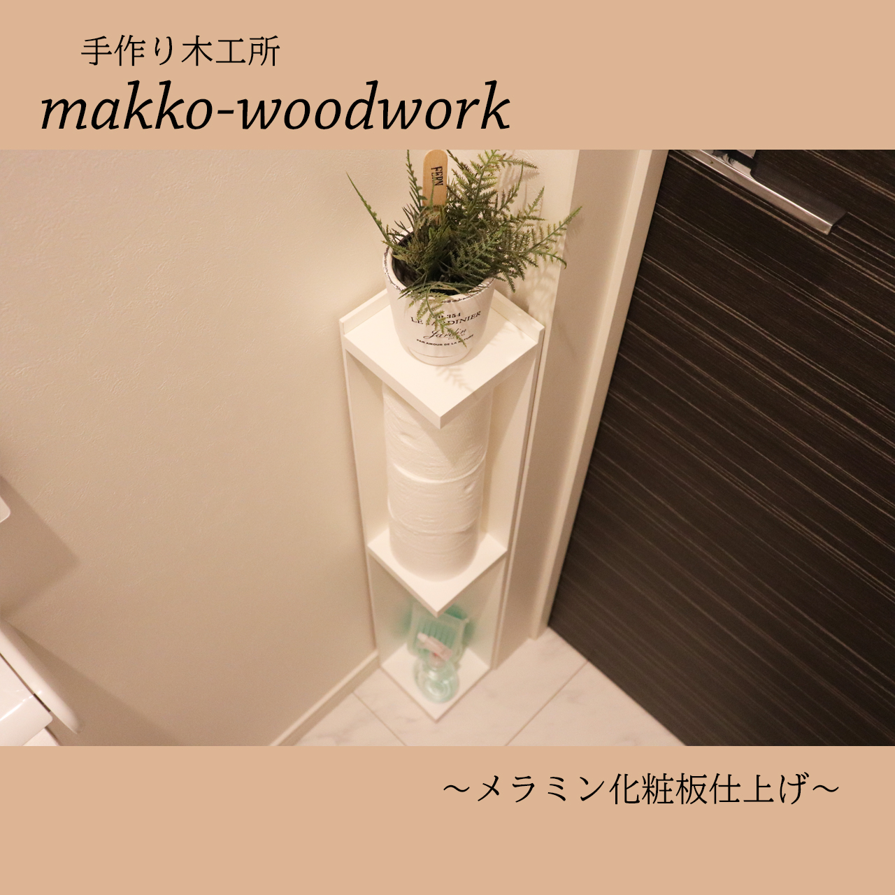 スリム収納ラック アルコールスタンド ホワイト トイレ収納 コーナー収納 Iichi ハンドメイド クラフト作品 手仕事品の通販