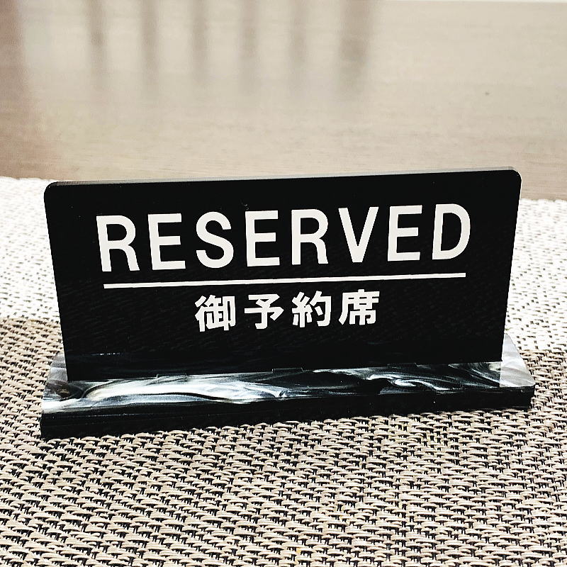 送料無料】予約席/RESERVED プレート リザーブサイン 卓上サイン 飲食店用備品 卓上用品 席札 サイン | iichi  ハンドメイド・クラフト作品・手仕事品の通販