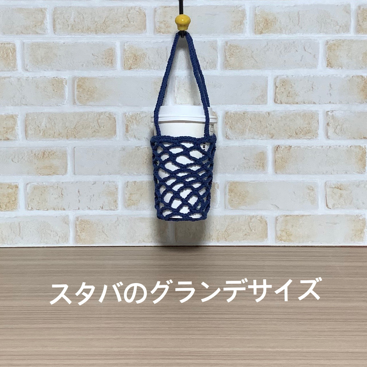 ネット編みドリンクホルダー カップホルダー Iichi ハンドメイド クラフト作品 手仕事品の通販