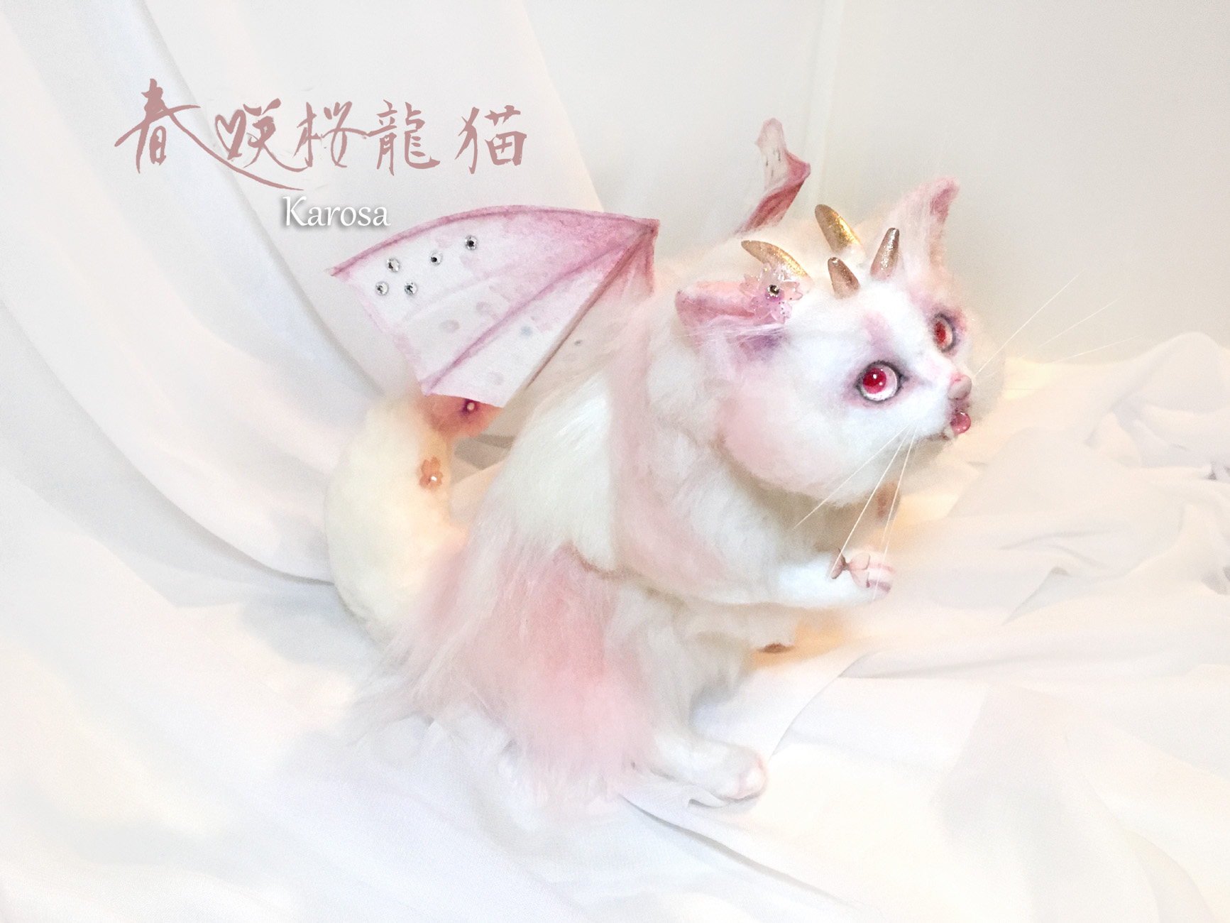 春咲桜龍猫 可動 ドラゴン キャット 猫 桜 蝶々 ネコ 羊毛フェルト アートドール Iichi ハンドメイド クラフト作品 手仕事品の通販