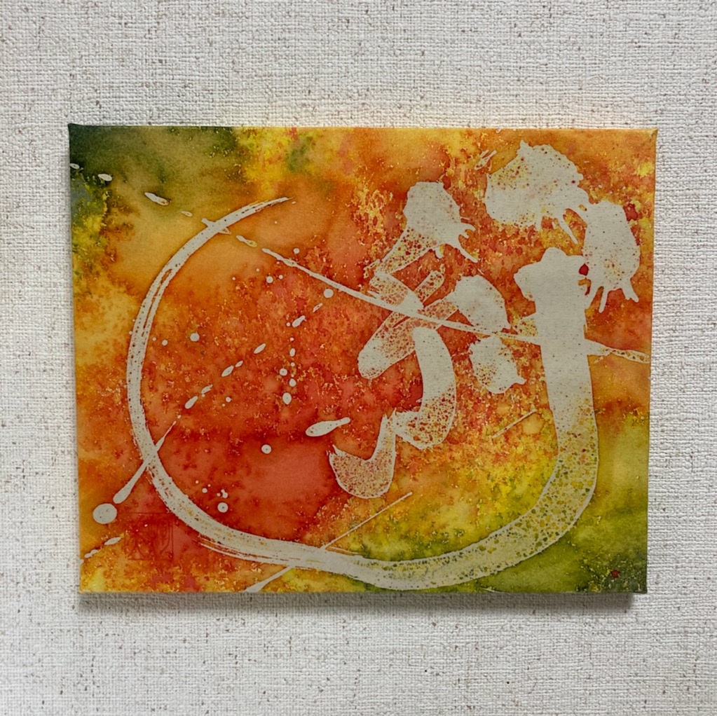 絆】ろう彩書®アート・スピリチュアルアート・ヒーリングアート・kanjiart F3サイズ | iichi ハンドメイド・クラフト作品・手仕事品の通販