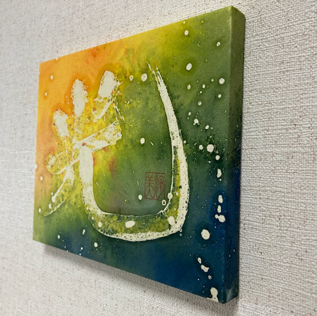 光 ろう彩書 アート スピリチュアルアート ヒーリングアート Kanjiart F3サイズ Iichi ハンドメイド クラフト作品 手仕事品の通販