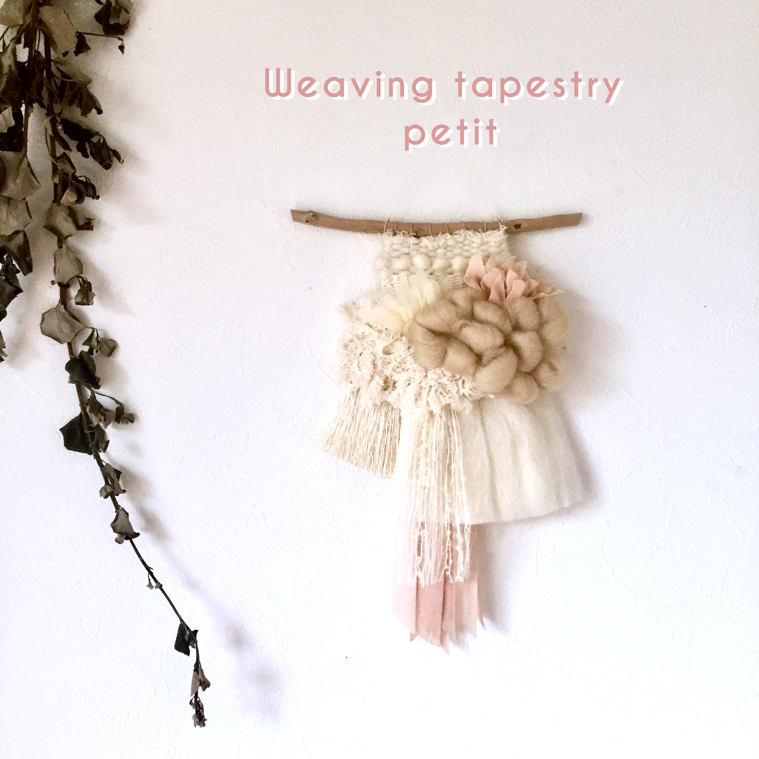 一点もの 流木 ウィービングタペストリー Petit Iichi ハンドメイド クラフト作品 手仕事品の通販