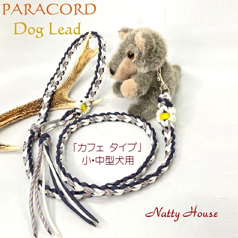 わんこリード カフェリード Paracord パラコード 犬 リード ペット ハンドメイド 手編み 送料無料 日本製 Iichi ハンドメイド クラフト作品 手仕事品の通販