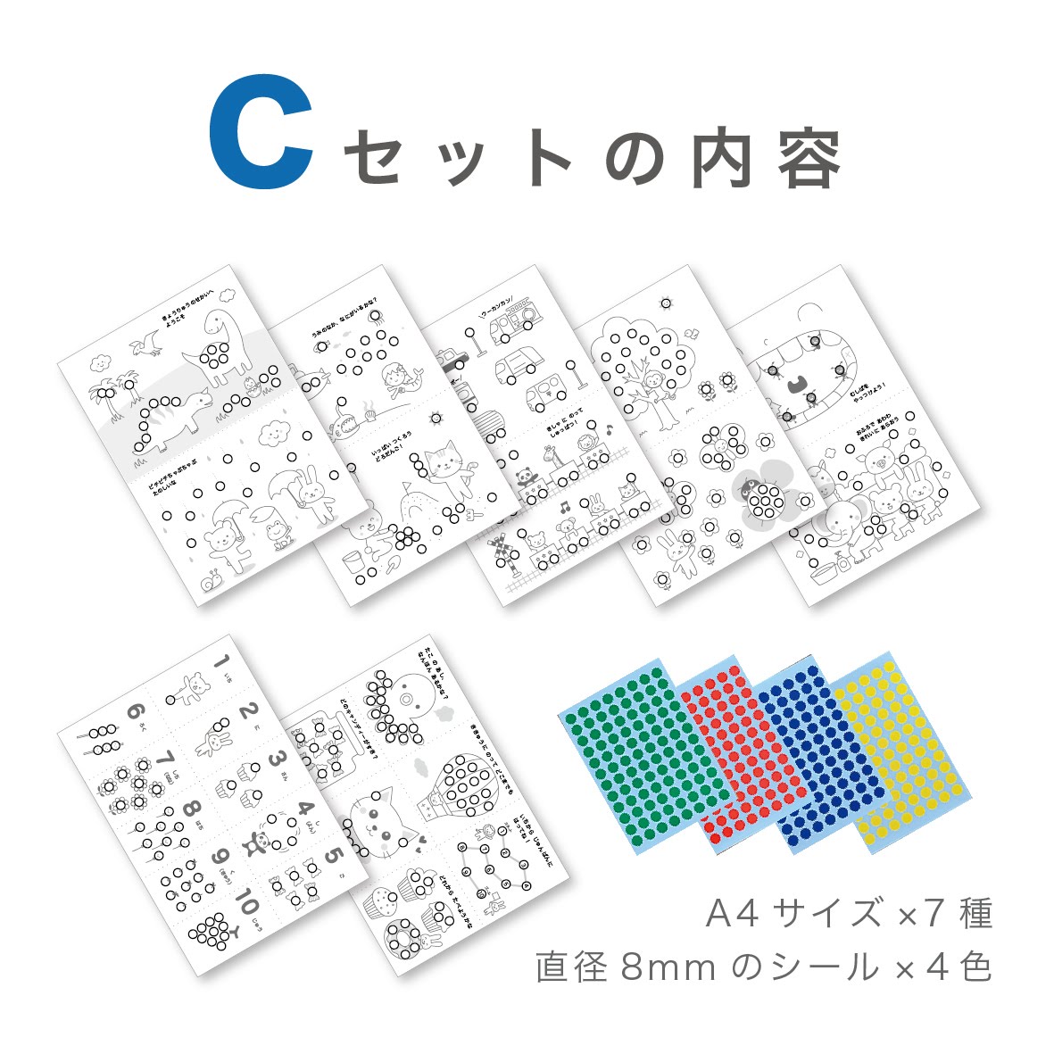 Cセット シール貼り台紙セット シール8mm付 知育モンテッソーリ Iichi ハンドメイド クラフト作品 手仕事品の通販