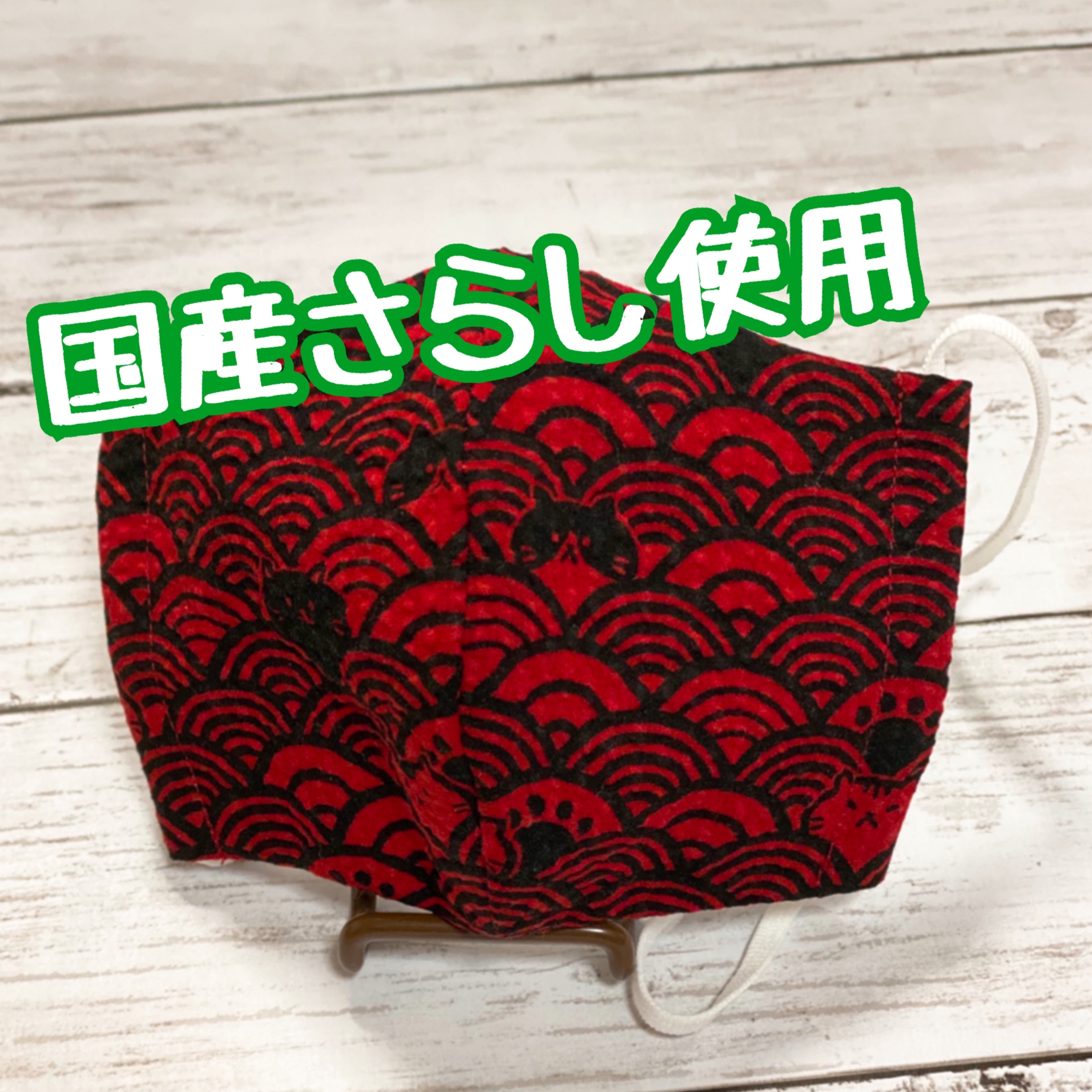 立体マスクｍ さらし 和柄 青海波 猫 赤 Iichi ハンドメイド クラフト作品 手仕事品の通販