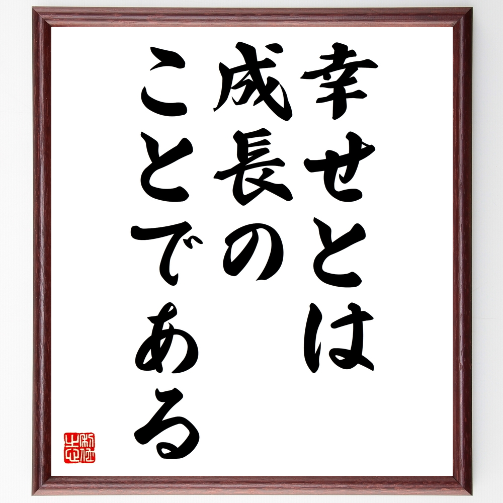 書道色紙 ウィリアム バトラー イェイツの名言 幸せとは 成長のことである 額付き 受注後直筆 Y0013 Iichi ハンドメイド クラフト作品 手仕事品の通販