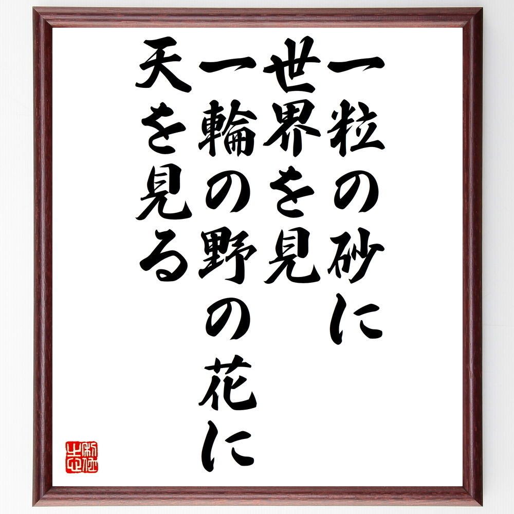 書道色紙 ウィリアム ブレイクの名言 一粒の砂に世界を見 一輪の野の花に天を見る 額付き 受注後直筆 Y0014 Iichi ハンドメイド クラフト作品 手仕事品の通販