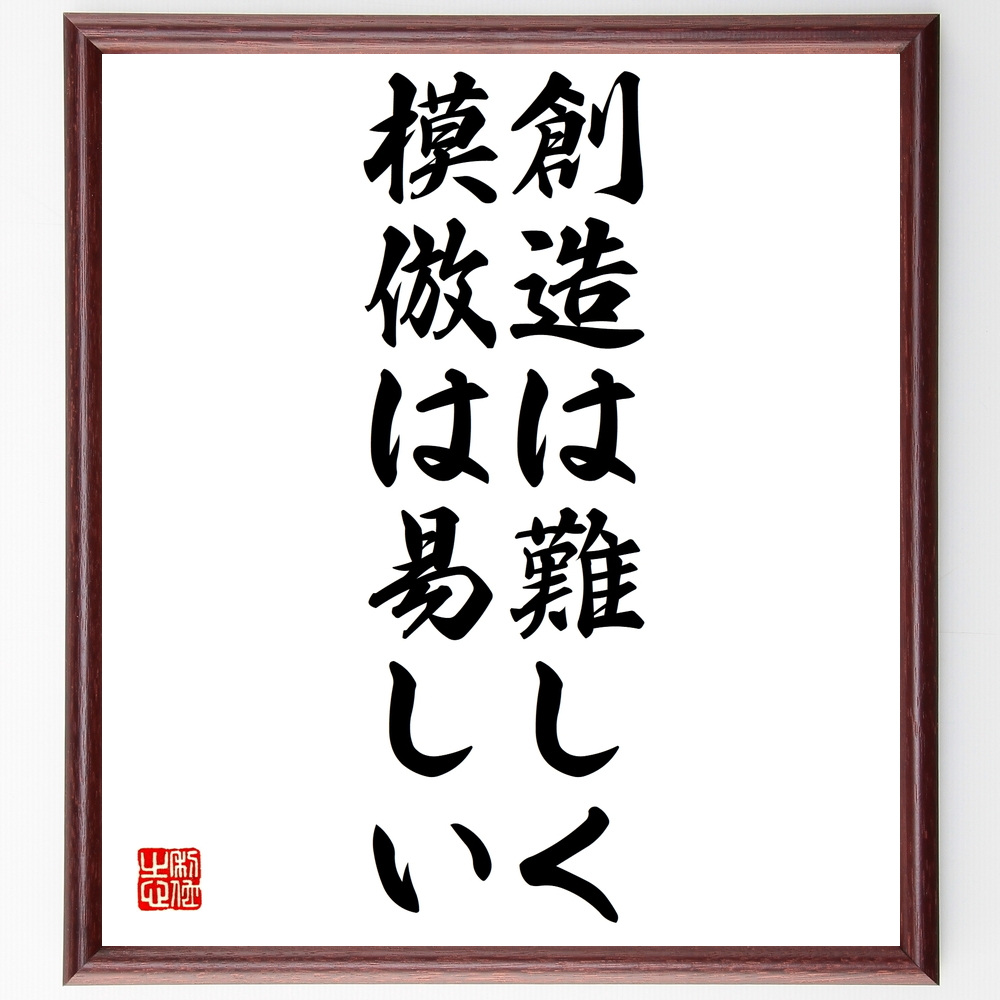 書道色紙 クリストファー コロンブスの名言 創造は難しく 模倣は易しい 額付き 受注後直筆 Y0034 Iichi ハンドメイド クラフト作品 手仕事品の通販