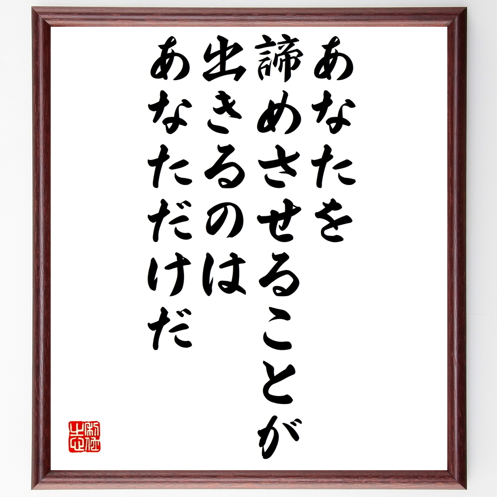 書道色紙 シドニィ シェルダンの名言 あなたを諦めさせることが出きるのは あなただけだ 額付き 受注後直筆 Y0041 Iichi ハンドメイド クラフト作品 手仕事品の通販