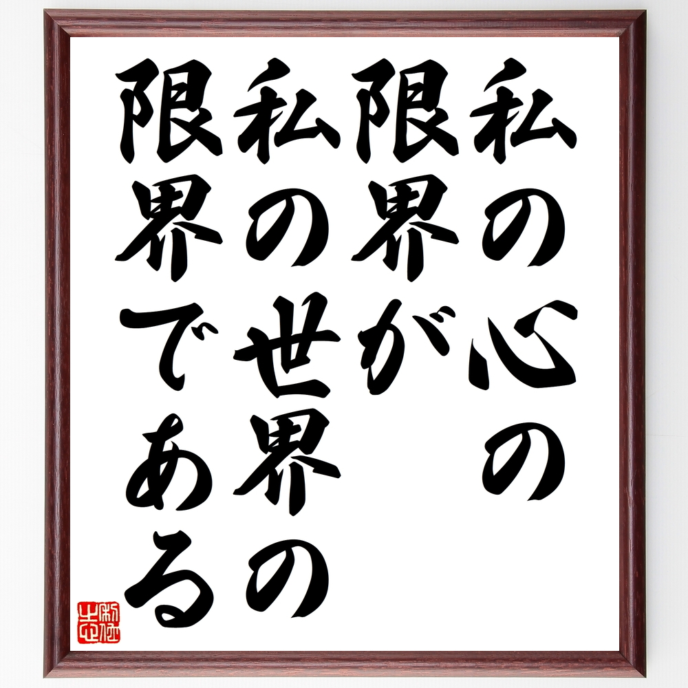 書道色紙 ルートヴィヒ ウィトゲンシュタインの名言 私の心の限界が 私の世界の限界である 額付き 受注後直筆 Y00 Iichi ハンドメイド クラフト作品 手仕事品の通販