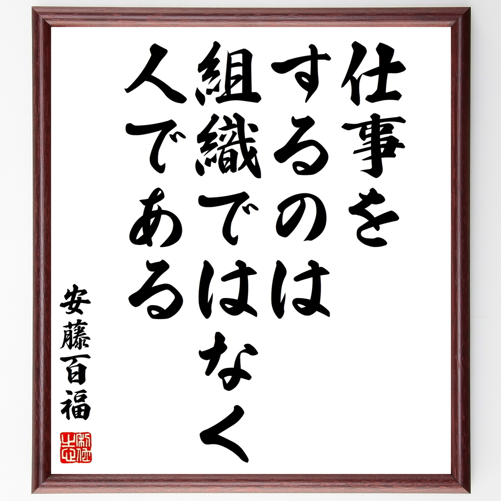 書道色紙 安藤百福の名言 仕事をするのは組織ではなく人である 額付き 受注後直筆 Y0112 Iichi ハンドメイド クラフト作品 手仕事品の通販