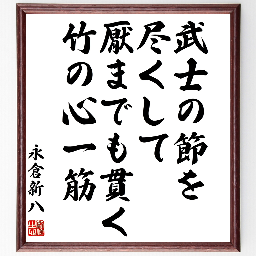 書道色紙 永倉新八の名言 武士の節を尽くして厭までも貫く竹の心一筋 額付き 受注後直筆 Y0157 Iichi ハンドメイド クラフト作品 手仕事品の通販