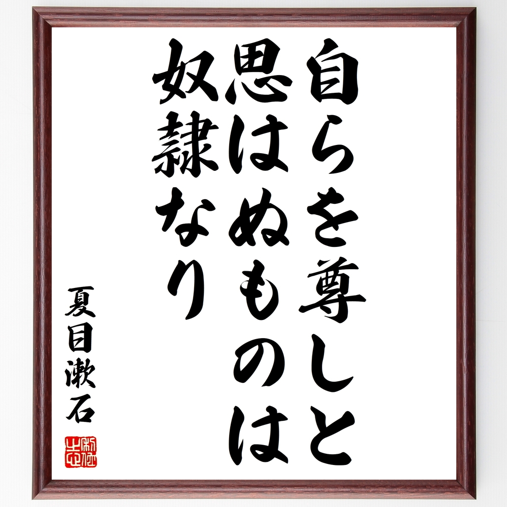 書道色紙 夏目漱石の名言 自らを尊しと思はぬものは奴隷なり 額付き 受注後直筆 Y0181 Iichi ハンドメイド クラフト作品 手仕事品の通販