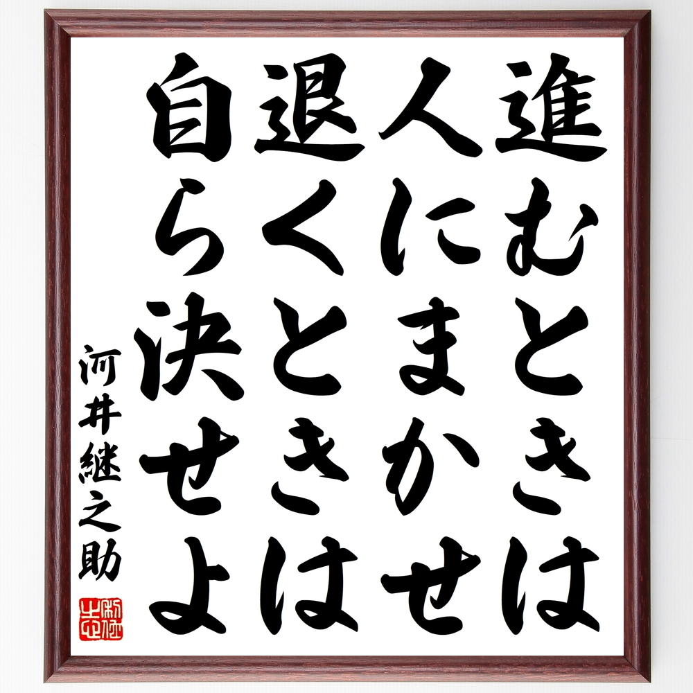 書道色紙 河井継之助の名言 進むときは人にまかせ 退くときは自ら決せよ 額付き 受注後直筆 Y0193 Iichi ハンドメイド クラフト作品 手仕事品の通販