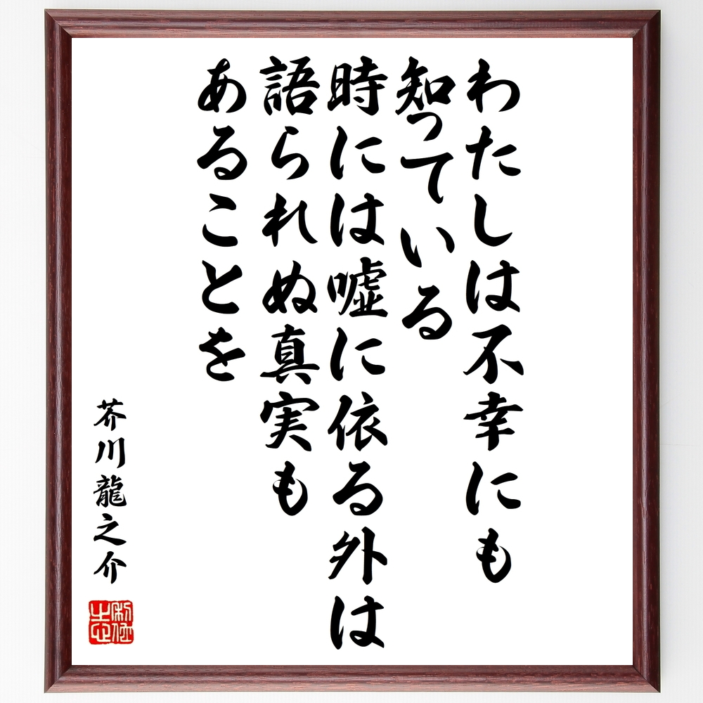 書道色紙 芥川龍之介の名言 わたしは不幸にも知っている 時には嘘に依る外は語られぬ 額付き 受注後直筆 Y02 Iichi ハンドメイド クラフト作品 手仕事品の通販