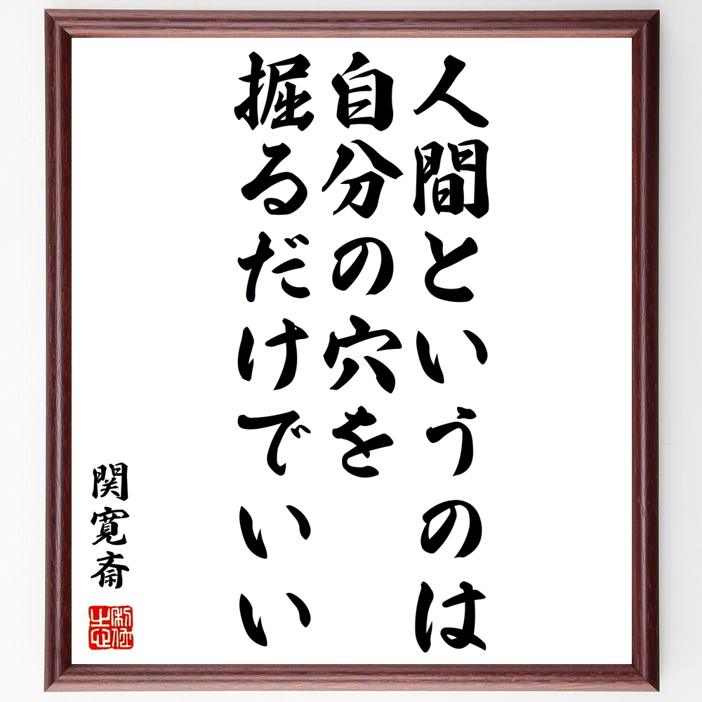 書道色紙 関寛斎の名言 人間というのは 自分の穴を掘るだけでいい 額付き 受注後直筆 Y0216 Iichi ハンドメイド クラフト作品 手仕事品の通販