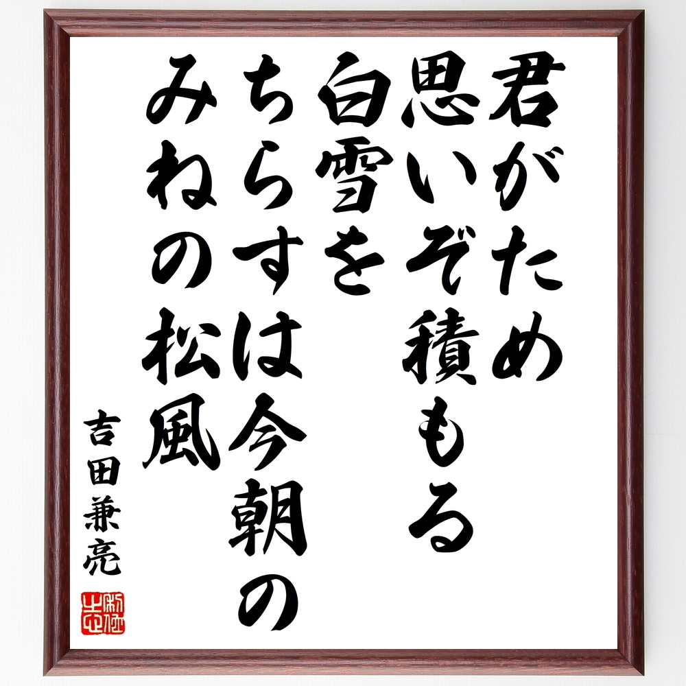 書道色紙 吉田兼亮の名言 君がため思いぞ積もる白雪をちらすは今朝のみねの松風 額付き 受注後直筆 Y0239 Iichi ハンドメイド クラフト作品 手仕事品の通販