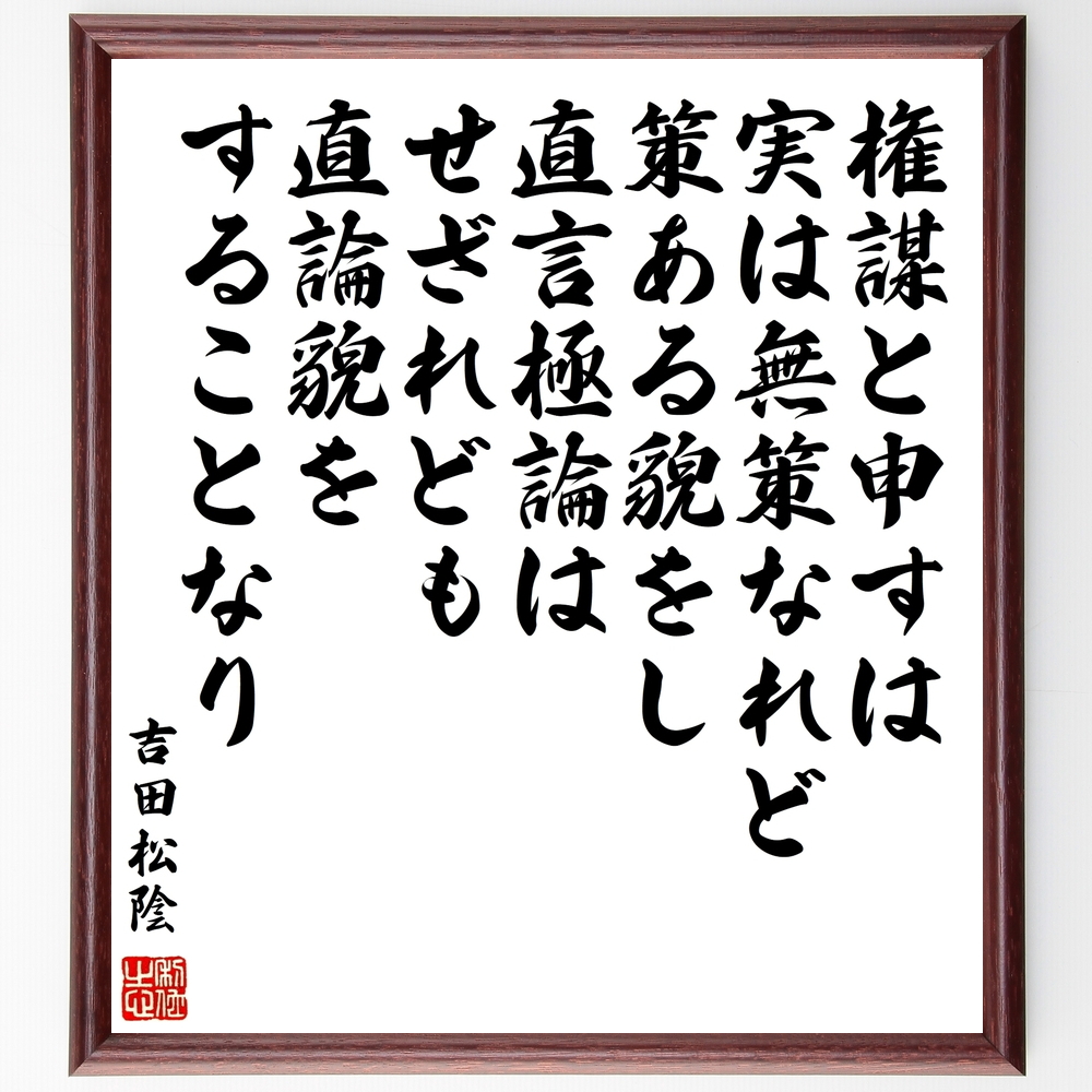 書道色紙 吉田松陰の名言 権謀と申すは実は無策なれど策ある貌をし 直言極論は 額付き 受注後直筆 Y0256 Iichi ハンドメイド クラフト作品 手仕事品の通販