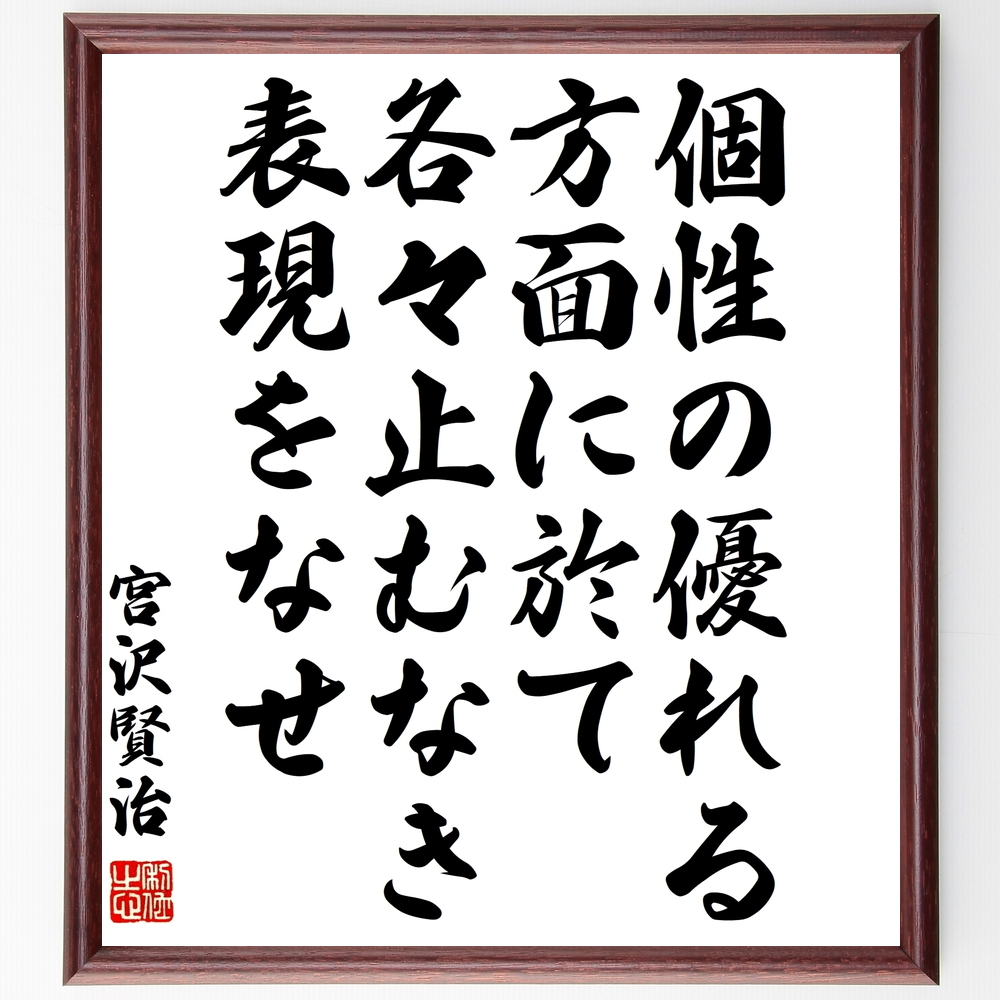 書道色紙 宮沢賢治の名言 個性の優れる方面に於て各々止むなき表現をなせ 額付き 受注後直筆 Y0267 Iichi ハンドメイド クラフト作品 手仕事品の通販