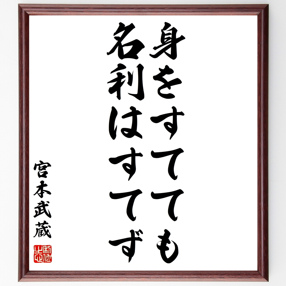 書道色紙 宮本武蔵の名言 身をすてても名利はすてず 額付き 受注後直筆 Y0278 Iichi ハンドメイド クラフト作品 手仕事品の通販