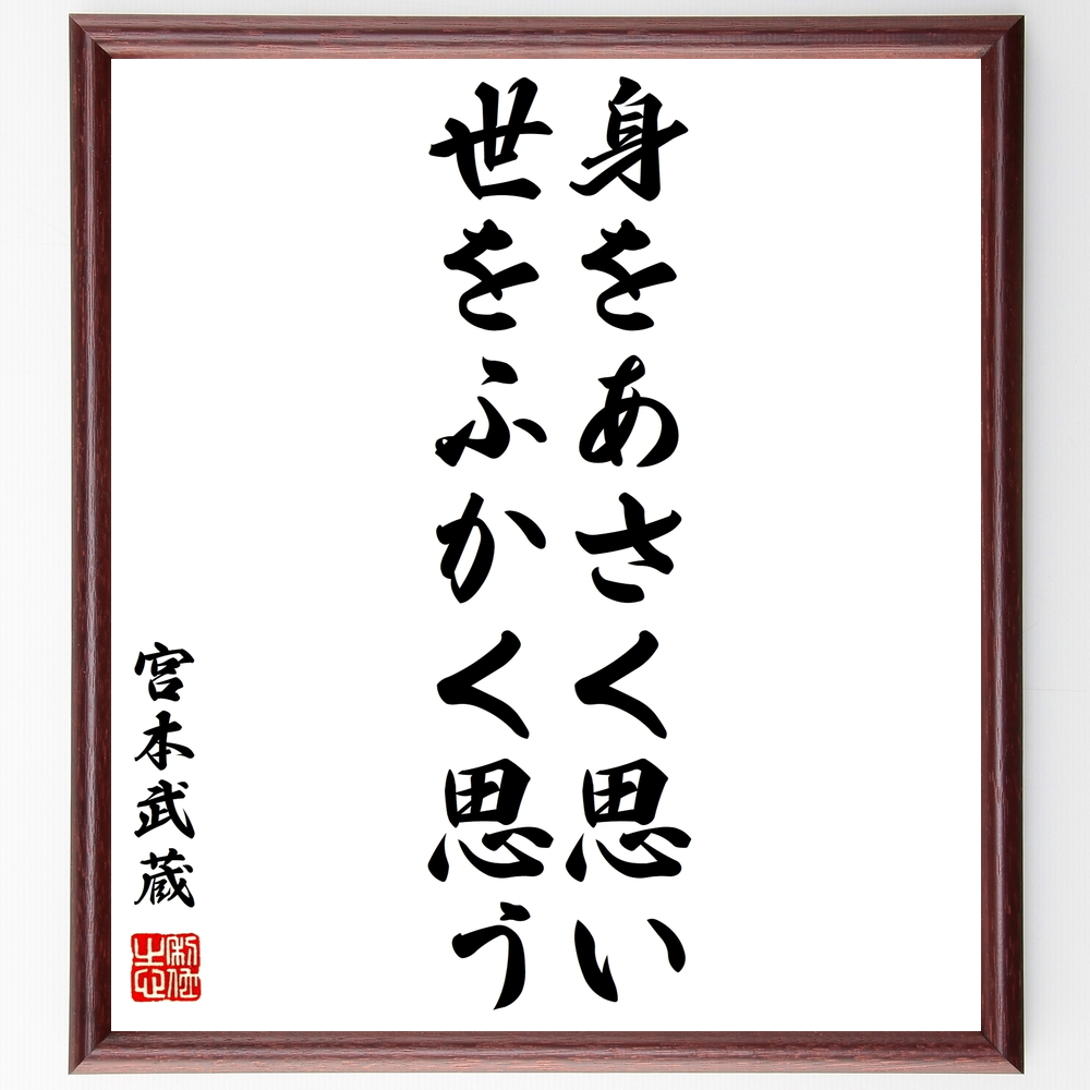 書道色紙 宮本武蔵の名言 身をあさく思い 世をふかく思う 額付き 受注後直筆 Y0286 Iichi ハンドメイド クラフト作品 手仕事品の通販