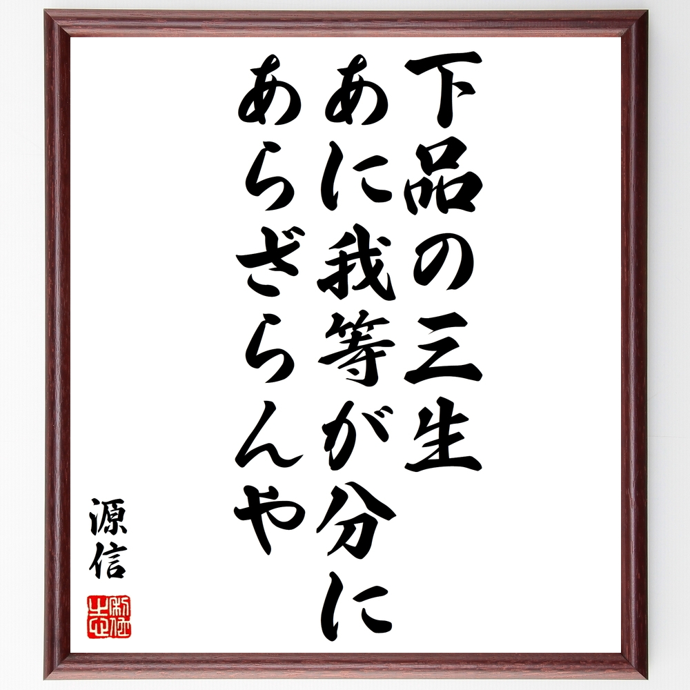 書道色紙 源信の名言 下品の三生 あに我等が分にあらざらんや 額付き 受注後直筆 Y0328 Iichi ハンドメイド クラフト作品 手仕事品の通販